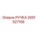 2651527158 РУЧКА Эпирок