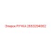 2653294062 РУЧКА Epiroc