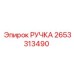 2653313490 РУЧКА Epiroc