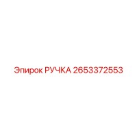 2653372553 РУЧКА Epiroc