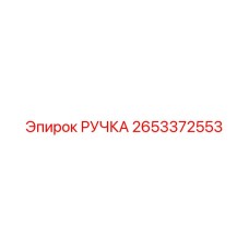 2653372553 РУЧКА Epiroc