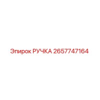 2657747164 РУЧКА Epiroc