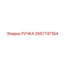 2657747164 РУЧКА Epiroc