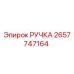 2657747164 РУЧКА Epiroc