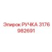 3176982691 РУЧКА Epiroc