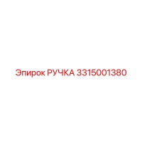 3315001380 РУЧКА Epiroc
