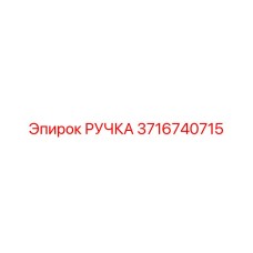 3716740715 РУЧКА Epiroc