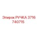3716740715 РУЧКА Epiroc