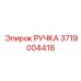 3719004418 РУЧКА Epiroc