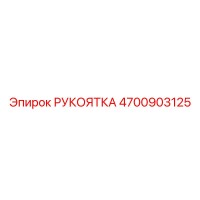 4700903125 РУКОЯТКА Эпирок