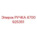 4700925351 РУЧКА Epiroc