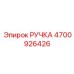4700926426 РУЧКА Epiroc