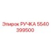 5540399500 РУЧКА Epiroc