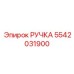 5542031900 РУЧКА Epiroc