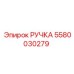 Оригинальная ручка Epiroc 5580030279 для буровых машин
