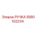 Оригинальная рукоятка Epiroc артикул 5580102234