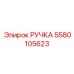 Высокотехнологичная рукоятка Epiroc арт.5580105623 для систем RCS