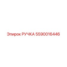 5590016446 РУЧКА Epiroc