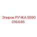 5590016446 РУЧКА Epiroc