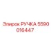 5590016447 РУЧКА Epiroc