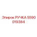 5590019384 РУЧКА Epiroc