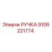 Оригинальная ручка Epiroc артикул 9106221774