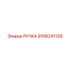 Ручка Epiroc артикул 9106241129 - запасная часть для горного оборудования