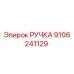 Ручка Epiroc артикул 9106241129 - запасная часть для горного оборудования