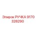 9170328290 РУЧКА Epiroc