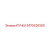 9170328300 РУЧКА Epiroc
