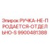 9900481388 РУЧКА-НЕ-ПРОДАЕТСЯ-ОТДЕЛЬНО-S Epiroc