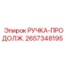 2657348195 РУЧКА-ПРОДОЛЖ. Epiroc