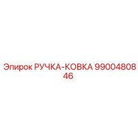 9900480846 РУЧКА-КОВКА Epiroc