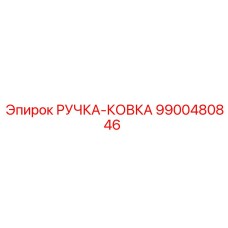 9900480846 РУЧКА-КОВКА Epiroc