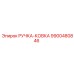 9900480846 РУЧКА-КОВКА Epiroc
