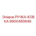 9900480846 РУЧКА-КОВКА Epiroc