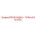 CA144702 ПРОКЛАДКА - РУЧКА Epiroc