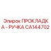 CA144702 ПРОКЛАДКА - РУЧКА Epiroc