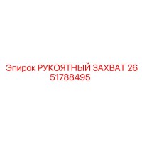 2651788495 РУКОЯТНЫЙ ЗАХВАТ Epiroc