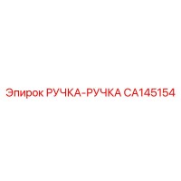 CA145154 РУЧКА-РУЧКА Epiroc