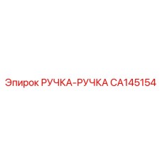 CA145154 РУЧКА-РУЧКА Epiroc