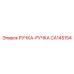 CA145154 РУЧКА-РУЧКА Epiroc