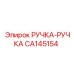 CA145154 РУЧКА-РУЧКА Epiroc