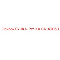 CA149063 РУЧКА-РУЧКА Epiroc