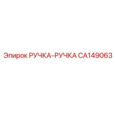 CA149063 РУЧКА-РУЧКА Epiroc
