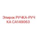 CA149063 РУЧКА-РУЧКА Epiroc