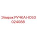HC63024088 РУЧКА Epiroc