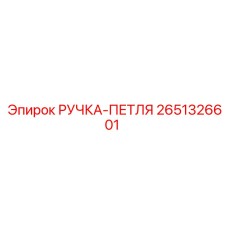 2651326601 РУЧКА-ПЕТЛЯ Epiroc