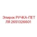 2651326601 РУЧКА-ПЕТЛЯ Epiroc