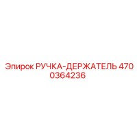 4700364236 РУЧКА-ДЕРЖАТЕЛЬ Epiroc